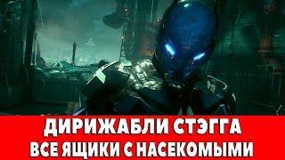 BATMAN ARKHAM KNIGHT - ДИРИЖАБЛИ СТЭГГА - ВСЕ ЯЩИКИ С НАСЕКОМЫМИ