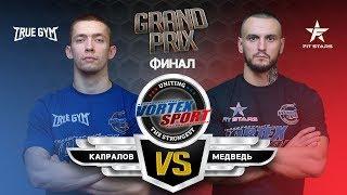 АЛЕКСАНДР КАПРАЛОВ TRUE GYM  VS  ДМИТРИЙ МЕДВЕДЬ БЕЛОУСОВ FITSTARS !! VORTEX SPORT GP №20