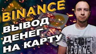 Binance вывод денег на карту / вывод на польскую карту / вывод на visa mastercard