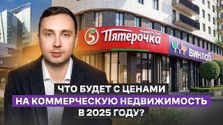 Что будет с ценами на коммерческую недвижимость в 2025 году? Вырастут ли цены на стрит-ритейл?