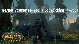 Гайд взлом замков (1-300) / Guide Lockpicking (1-300)  WOW CLASSIC