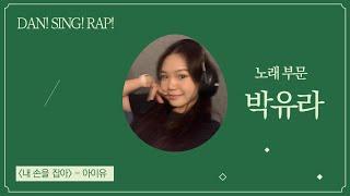 [Dan! Sing! Rap!] 고등부 예선 _ 박유라 - 내 손을 잡아 (원곡: 아이유)