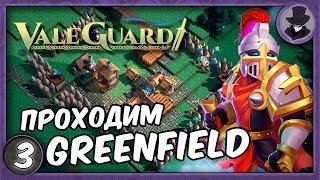 VALEGUARD #3 | ОБОРОНА GREENFIELD | ПРОХОЖДЕНИЕ