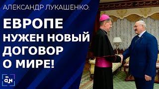 Лукашенко: Европе нужен новый договор о мире! Встреча с Апостольским нунцием в Беларуси. Панорама