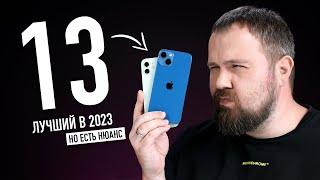 iPhone 13 — лучший iPhone в 2023 году и вот почему...