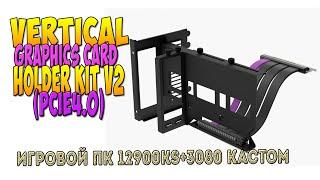 Держатель видеокарты Cooler Master  Holder Kit V2 with Riser Cable PCI E 4.0 X16 кастом сво пк