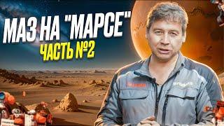 МАЗ на "Марсе". Часть №2 |  MAZ for Mars. Part 2