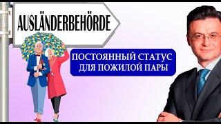 Постоянный вид на жительство в Германии (Dauernaufenthalt EU) для пожилой пары. Реальность или миф