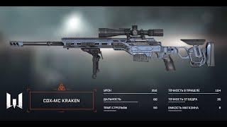 Почему только щас собрал CDX-MC Kraken — Warface/ ОНА ЛУЧШАЯ СНАЙПЕРКА Warface