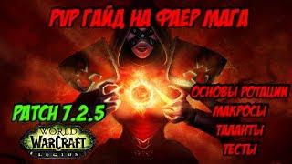 PvP ГАЙД НА ФАЕР МАГА В ЛЕГИОНЕ | PATCH 7.2.5