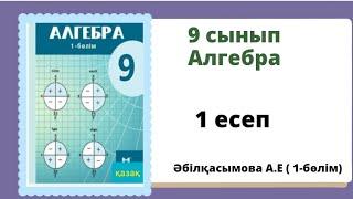 алгебра 9 сынып 1 есеп Әбілқасымова.  1-бөлім. алгебра 9 класс 1 задача Абылкасымова