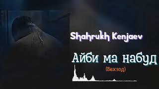 Shahrukh Kenjaev - Айби ма набуд / Шахрух Кенчаев - Aybi ma nabud / 2022