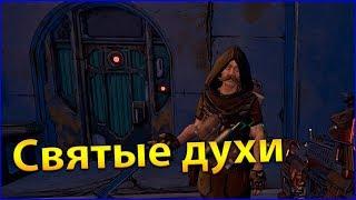 Borderlands 3 Амара #32 Святые духи