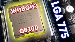 ПРОЦЕССОР ИЗ 2007 ПОТЯНУЛ СВЕЖИЕ ИГРЫ!!! Тестируем Core 2 Quad Q8200 на LGA 775 в 2020 году