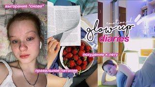 GLOW UP DIARIES: похудение, меняю свою жизнь // к лучшей версии себя 