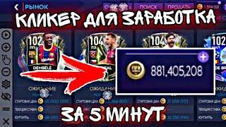 КАК НАСТРОИТЬ КЛИКЕР для РЫНКА FIFA 21 MOBILE за 5 МИНУТ ?