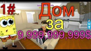 СТРОЮ ДОМ МЕЧТЫ ЗА 9,999,999,999$! ROBLOX TYCOON