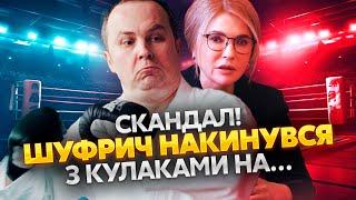 Полуголый ШУФРИЧ УСТРОИЛ ДРАКУ! Нардеп скрыл роман с Тимошенко. Вот что было на самом деле