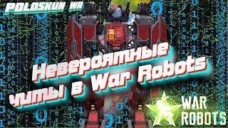 ТАКИХ ЧИТОВ В WAR ROBOTS Я ЕЩЕ НЕ ВИДЕЛ! МЕНЯ УНИЗИЛ ЧИТЕР В ВАР РОБОТС?!