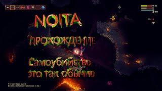 Прохождение Noita.. новые посохи..