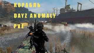 корабль dayz anomaly pve