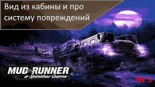 Вид из кабины и про систему повреждений. Spintires MudRunner