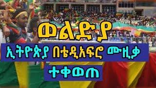 Ethiopia News - Demonstration in woldia to support dr abiy ahmed by teddy afro music