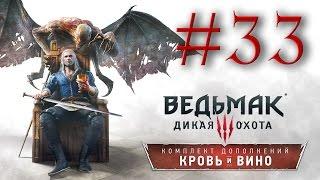 Прохождение the Witcher 3: Blood and Wine #33 - О РЫЦАРЕ И ПРЕКРАСНОЙ ДАМЕ