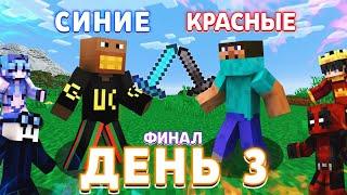 ФЫВФЫВ и ФИНАЛЬНАЯ БИТВА ЦИВИЛИЗАЦИЙ в Майнкрафт! | День 3 [ФИНАЛ]