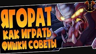 ЯГОРАТ - ФИШКИ СОВЕТЫ - КАК ИГРАТЬ - Паладинс Ягорат - Paladins Yagorath