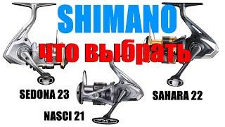 Shimano Sedona 23 Sahara 22 Nasci 21 - ЧТО ВЫБРАТЬ ?