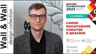 Отзыв партнера Wall&Wall о Дизайн Конференции 2023