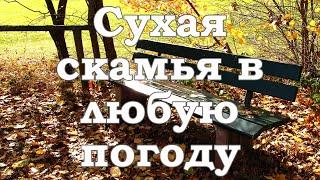 Сухая скамья в любую погоду. Сад. Огород. Садовод и огородник.