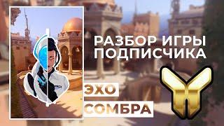 Разбор игры подписчика - Эхо, Сомбра. Золото. Анубис.