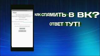 КАК СПАМИТЬ В ВК? ССЫЛКА ПОСЛЕ 100 ЛАЙКОВ!