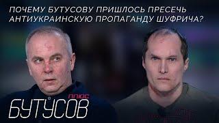 Почему Бутусову пришлось пресечь антиукраинскую пропаганду Шуфрича?