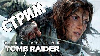 Rise of the Tomb Raider | СОВЕТСКАЯ БАЗА | СТРИМ