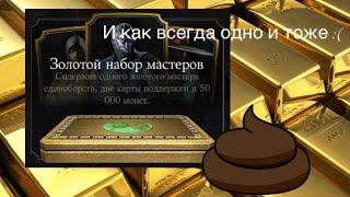 Открываю Золотой Набор Мастеров Единоборств в MORTAL KOMBAT X Mobile (ОН МНЕ ВЫПАЛ ?) Не верю!