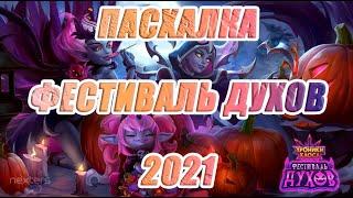 Пасхалка "Фестиваль духов 2021" | РОЗЫГРЫШ №5 | Хроники Хаоса