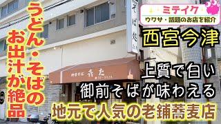 ※閉店【兵庫西宮】最高の出汁に白い蕎麦️【御前そば 㐂た（きた）】