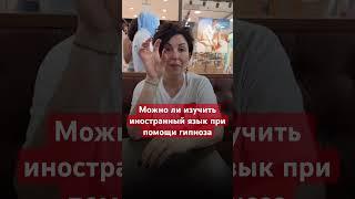 Как изучить иностранный язык при помощи гипноза?