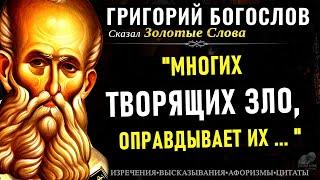 Григорий Богослов точно выразился в Своих Изречениях! Афоризмы и Цитаты со смыслом