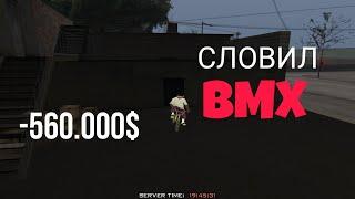 СЛОВИЛ BMX НА АРИЗОНА РП // ЛОВЛЯ АВТО АРИЗОНА RP