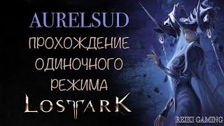 ГАЙД НА СОЛО РЕЙД АВРЕЛЬСУД | ПОМОЩЬ НОВИЧКАМ | 1-3 ФАЗЫ | REIKI_GAMING