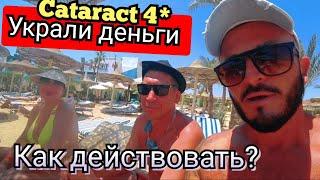 ЗАПУГИВАНИЕ ТУРИСТОВ Cataract Resort Naama Bay 4* Наама Бей Шарм Эль Шейх