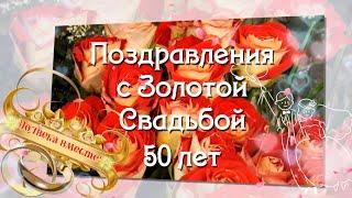 Поздравления с Золотой Свадьбой  Годовщина свадьбы 50 лет   Полвека вместе