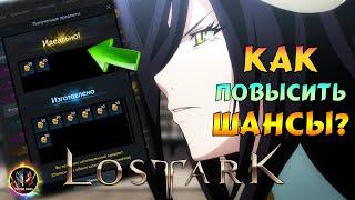 Lost Ark — Поместье, шансы на крафт, Гайд