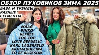 ПУХОВИКИ 2025: база и тренды! Обзор MAAG, PINKO, Befree, LOVE REPUBLIC, KARL LAGERFELD, AKHMADULLINA