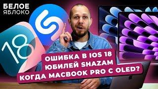 Белое Яблоко NEWS #21:  квантовые точки в MacBook Pro | Приложения в iOS 18.2 | 1,6-нм чипы в 2026