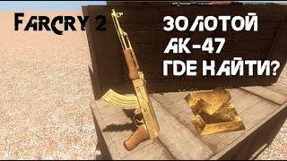 Где найти золотой АК-47 [FarCry2]